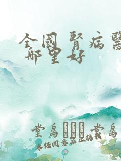 全国 肾病医院 哪里好