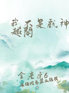 我不是戏神新笔趣阁