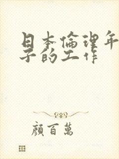 日本伦理年轻妻子的工作