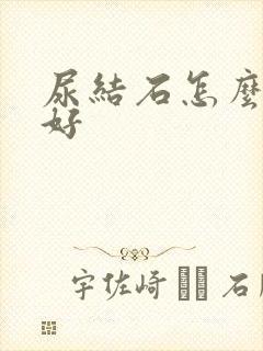 尿结石怎么治疗好