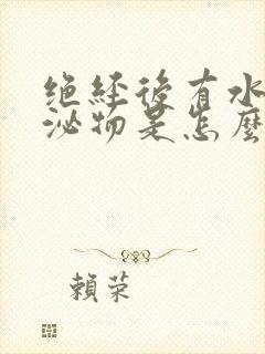 绝经后有水样分泌物是怎么回事?