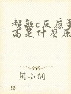 超敏c反应蛋白高是什么原因引起