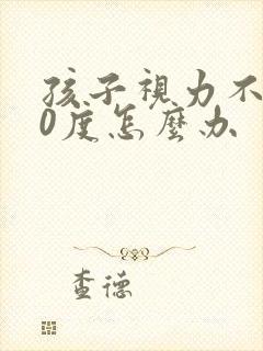 孩子视力不好50度怎么办