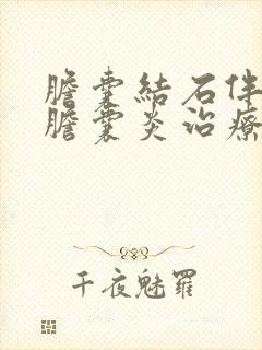 胆囊结石伴慢性胆囊炎治疗方法