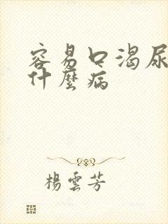 容易口渴尿多是什么病