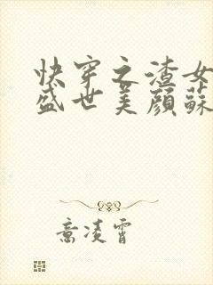 快穿之渣女她有盛世美颜苏遥txt