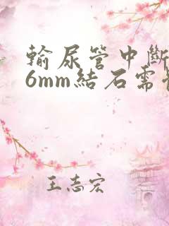 输尿管中断0.6mm结石需体外碎石吗