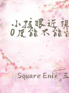 小孩眼近视150度能不能恢复