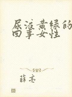 尿液黄绿的怎么回事女性