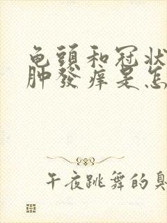 龟头和冠状沟红肿发痒是怎么回事