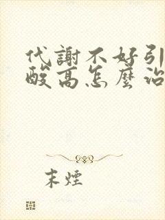 代谢不好引起尿酸高怎么治疗