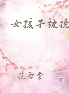 女孩子被挠脚心