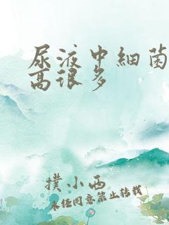 尿液中细菌计数高很多