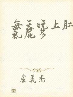 每天晚上肚子胀气屁多