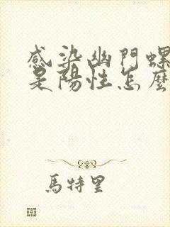 感染幽门螺杆菌是阳性怎么办