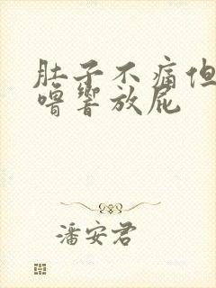 肚子不痛但老咕噜响放屁