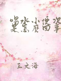 喝水小便次数多是怎么回事