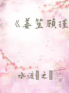 《姜笙顾瑾珩》