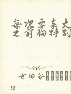 每次要来大姨妈之前胸特别疼怎么办