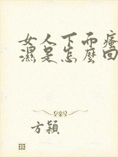 女人下面瘙痒潮湿是怎么回事