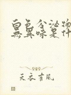 白色分泌物增多无异味是什么原因