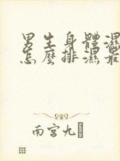 男生身体湿气重怎么排湿最有效