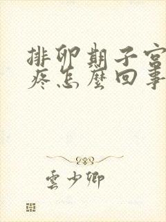 排卵期子宫有点疼怎么回事