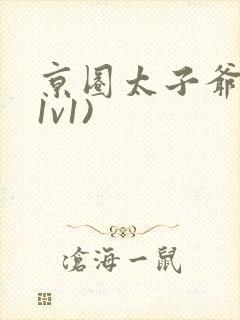 京圈太子爷h(1v1)