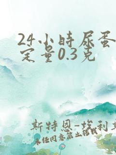24小时尿蛋白定量0.3克