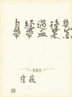 月经过后几天白带带血是怎么回事