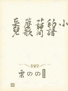 采蘑菇的小姑娘儿歌简谱