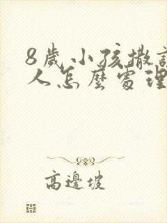 8岁小孩撒谎大人怎么处理