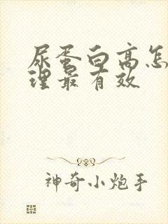 尿蛋白高怎么调理最有效