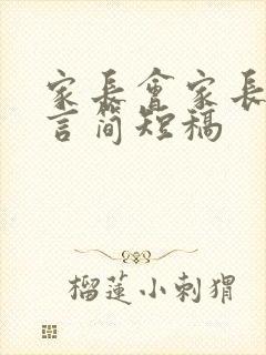 家长会家长的发言简短稿