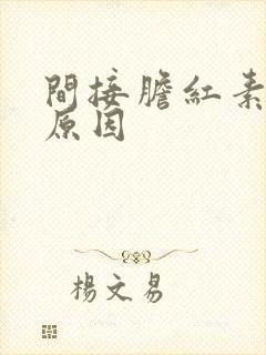 间接胆红素升高原因