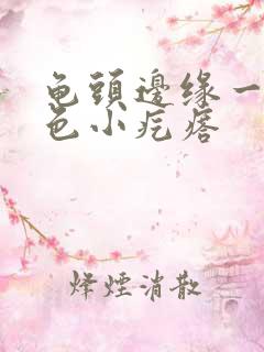 龟头边缘一排白色小疙瘩