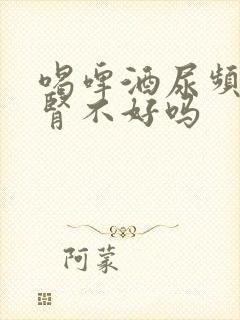 喝啤酒尿频繁是肾不好吗