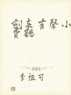 剑来有声小说免费听