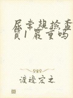 尿常规检查蛋白质1 严重吗