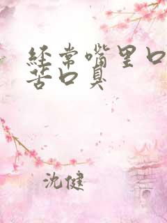 经常嘴里口干口苦口臭