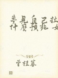 梦见自己拉尿是什么预兆 女性