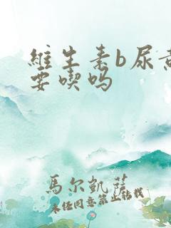 维生素b尿黄还要吃吗