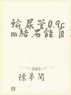 输尿管0.9cm结石能自己排出来吗