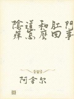 阴道和肛门之间痒怎么回事