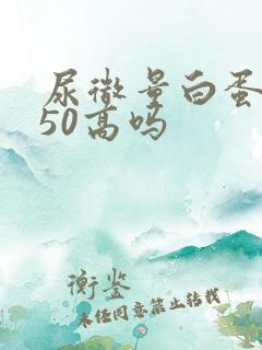 尿微量白蛋白150高吗