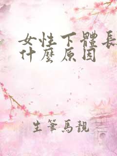 女性下体长疣是什么原因