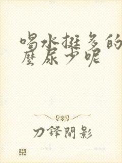 喝水挺多的为什么尿少呢