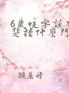 6岁咬字说不清楚挂什么门诊