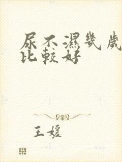 尿不湿几岁戒掉比较好