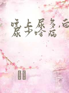 晚上尿多,白天尿少啥病